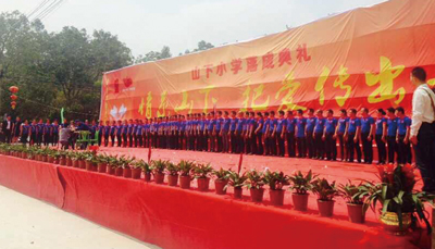 山下小学落成典礼