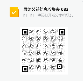 展能公益信息收集表083